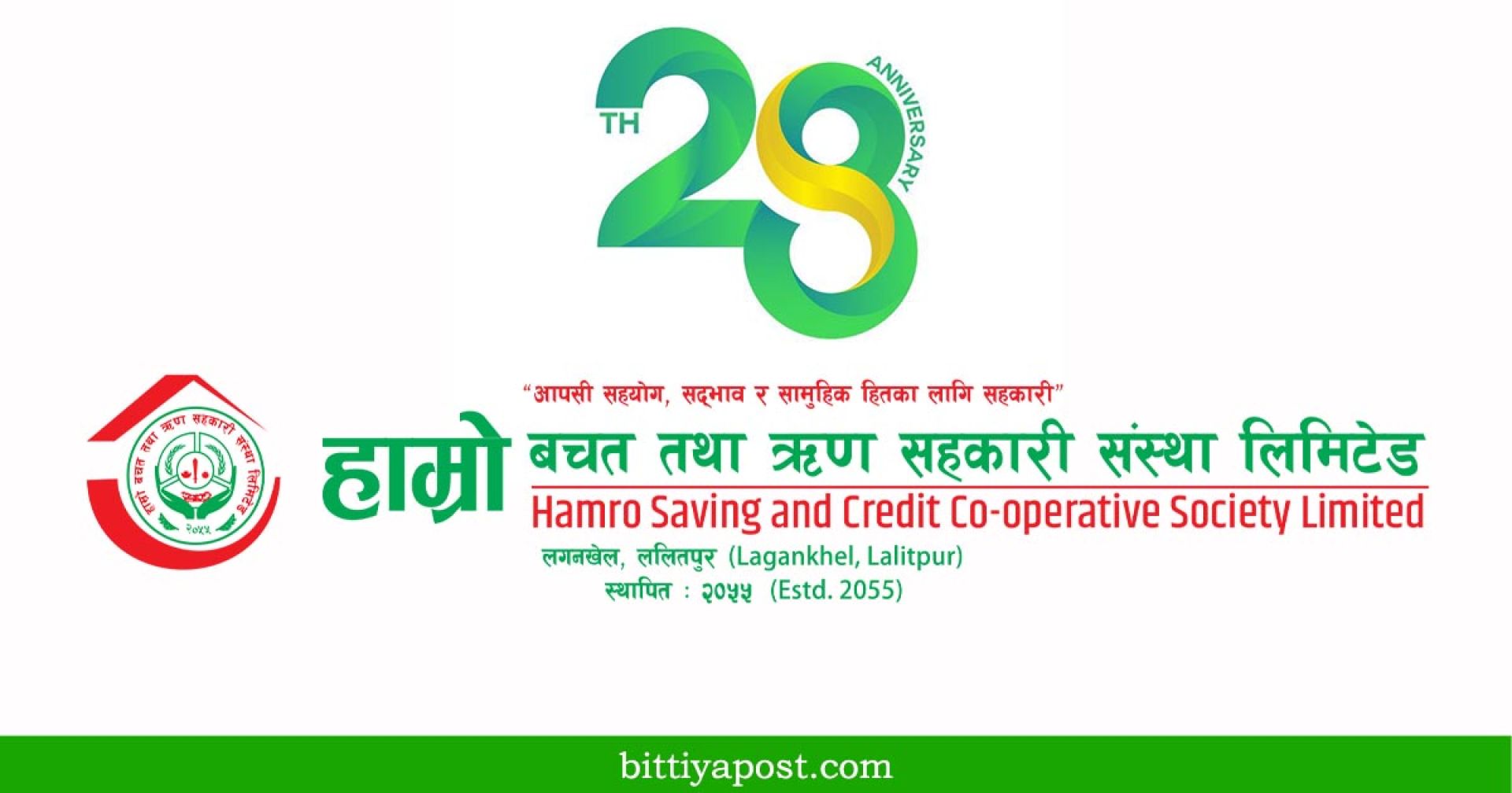 हाम्रो साकोसको २८ वर्षे यात्रा: विश्वसनीय र सदस्य मैत्री सेवा प्रवाहको प्रतिबद्धता